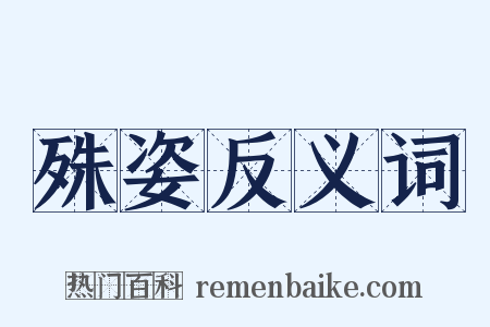 殊姿反义词是什么意思的图片